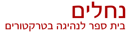 בית ספר לנהיגה בטרקטורים "נחלים"